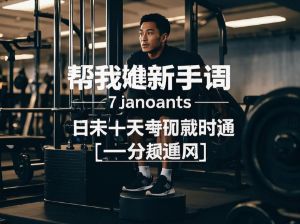 🔥健身房新手首周 3 天计划|器械不迷路 + 3 大训练模板(附避坑指南) 🔥健身房新手首周 3 天计划|器械不迷路 + 3 大训练模板(附避坑指南)